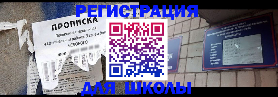 прописка для школы в Болхове